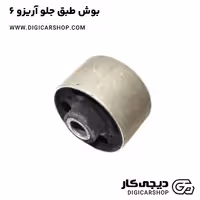 بوش طبق جلو آریزو 6