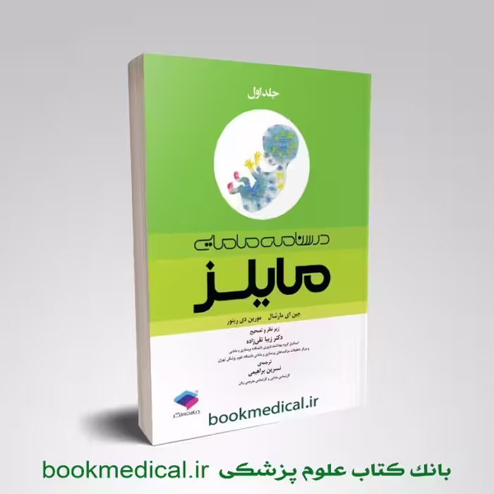 درسنامه مامایی مایلز جلد 1