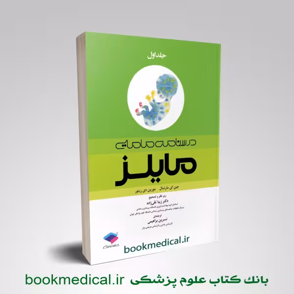 درسنامه مامایی مایلز جلد 1