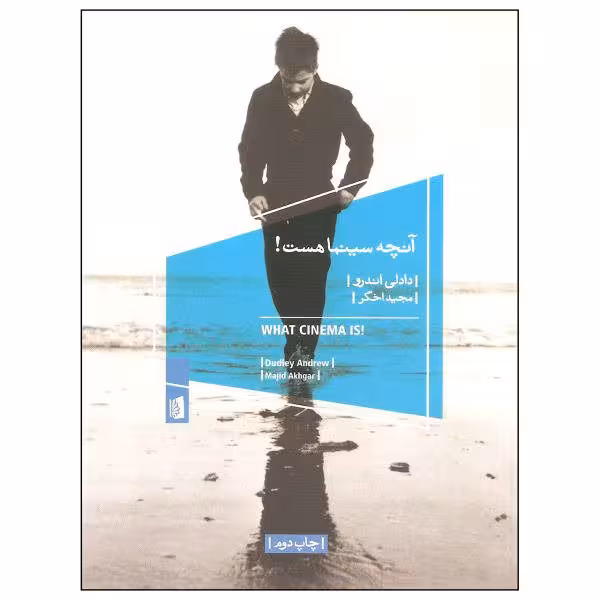 کتاب آنچه سینما هست!