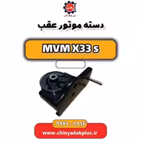 دسته موتور عقب ام وی ام X33 S