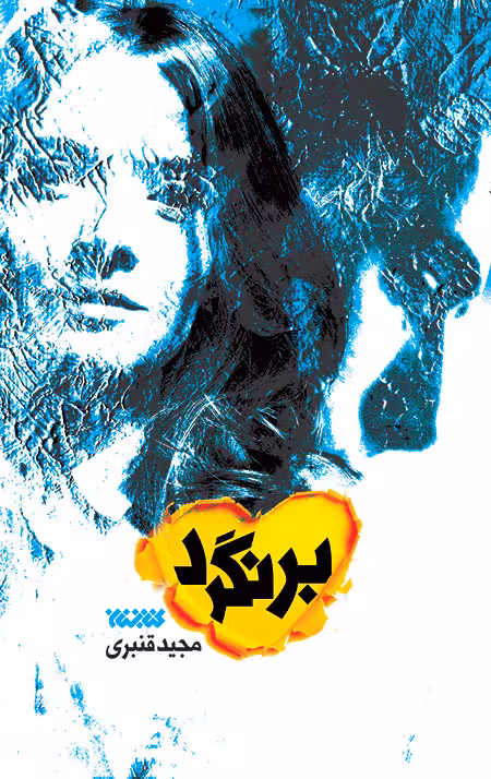 برنگرد