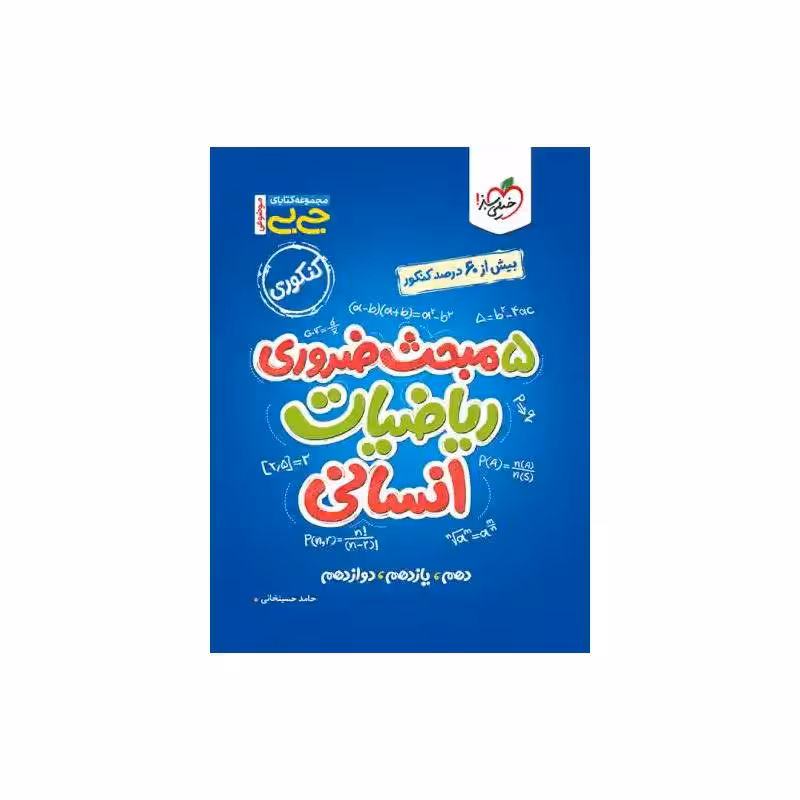 مجموعه کتاب های جیبی پنج مبحث ضروری ریاضی انسانی خیلی سبز