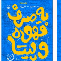 به صرف قهوه و بیتا
