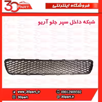 شبکه داخل سپر جلو آریو-S300