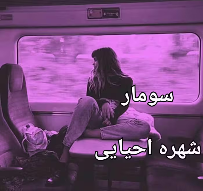رمان سومار pdf