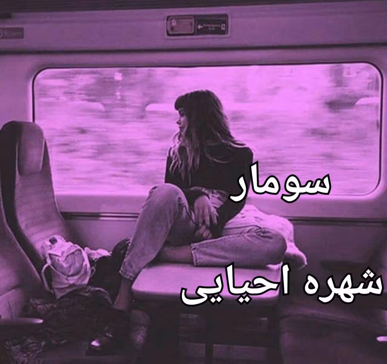 رمان سومار pdf