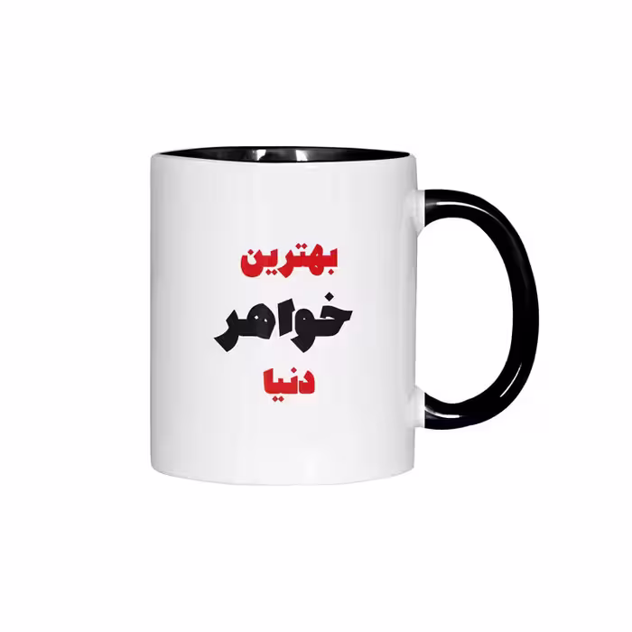 ماگ ژالینو طرح بهترین خواهر دنیا کد 001