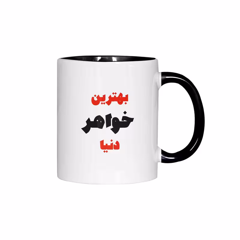 ماگ ژالینو طرح بهترین خواهر دنیا کد 001