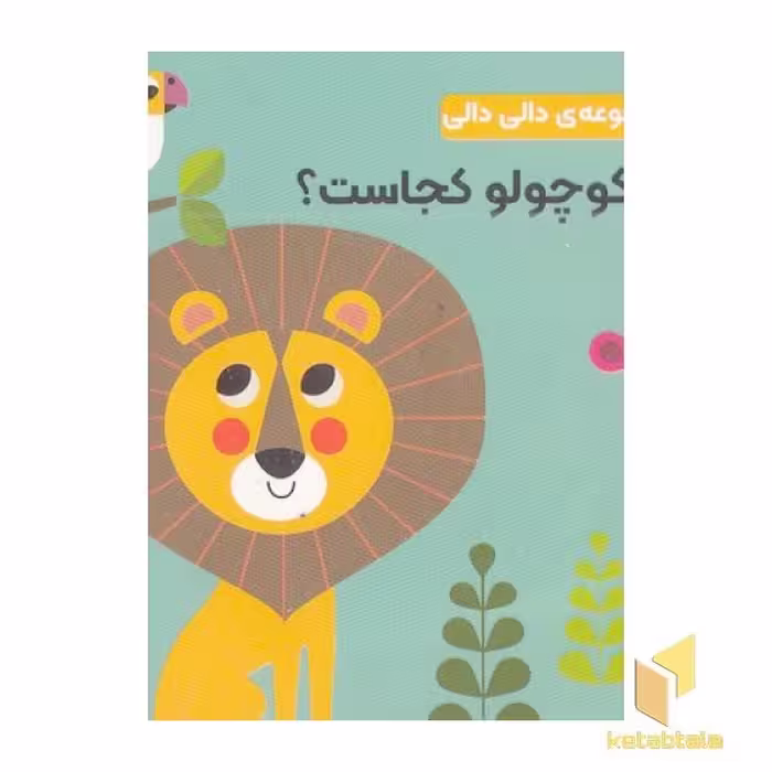 کتاب مجموعه دالی دالی-شیر کوچولو کجاست؟ اثر آنجلا آرنیوس نشر راز بارش