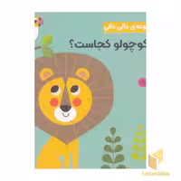 کتاب مجموعه دالی دالی-شیر کوچولو کجاست؟ اثر آنجلا آرنیوس نشر راز بارش