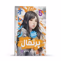 کتاب پرتقال اثر ایچیگو تاکانو انتشارات نگاه آشنا جلد 5