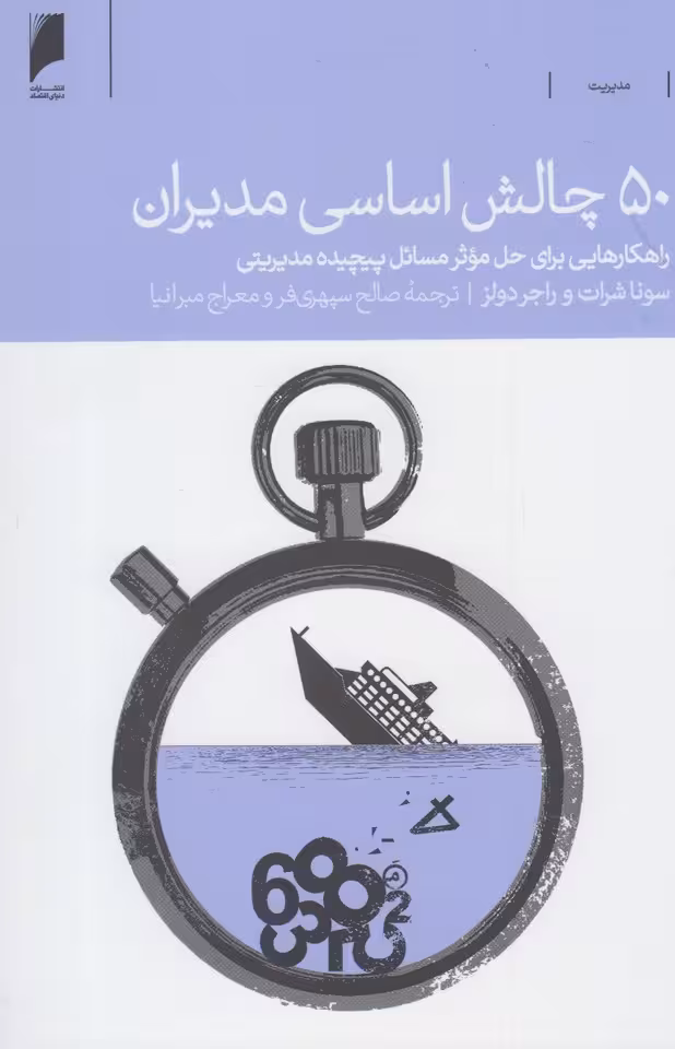 کتاب 50 چالش اساسی مدیران اثر سونا شرات و راجر دولز