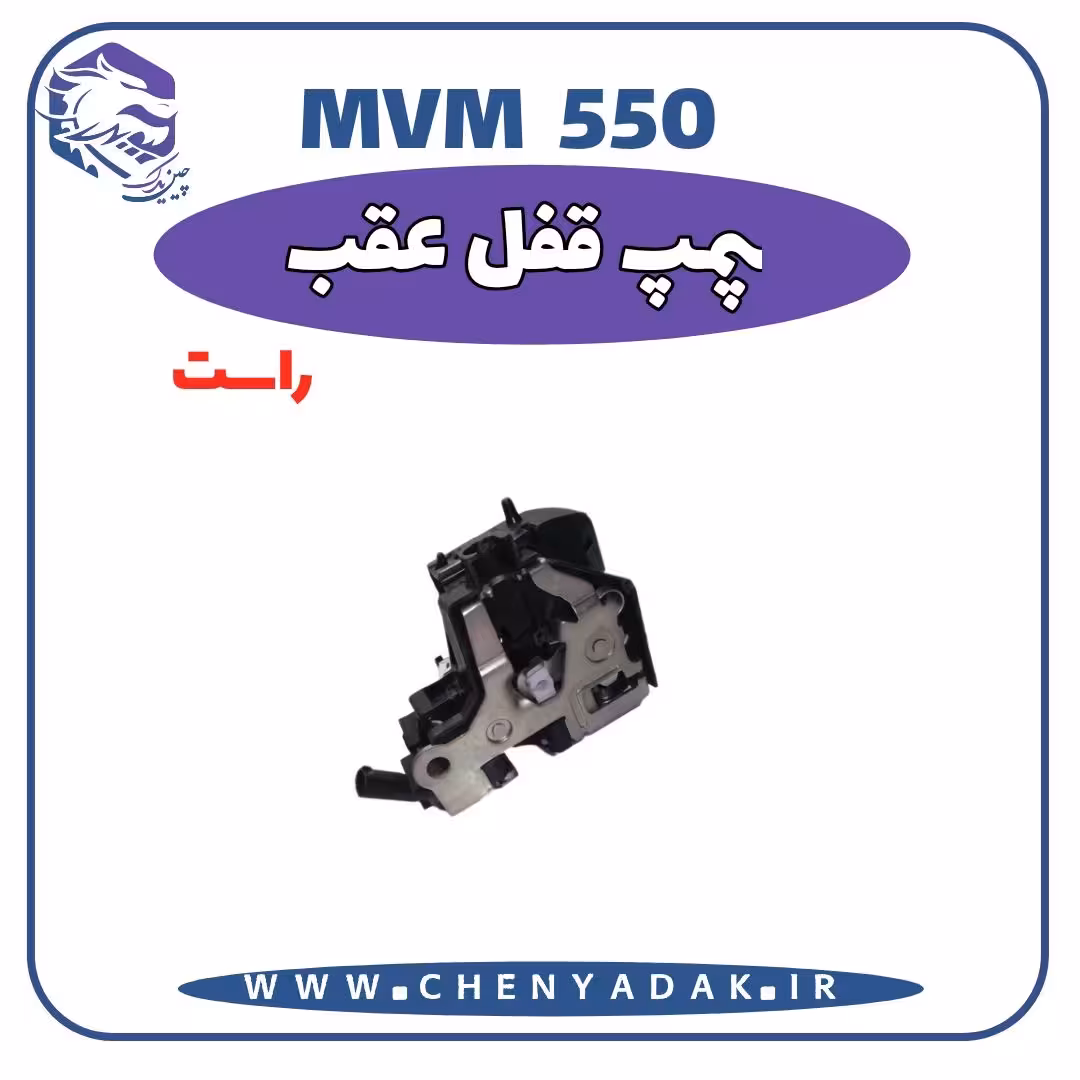 پمپ قفل عقب راست MVM 550