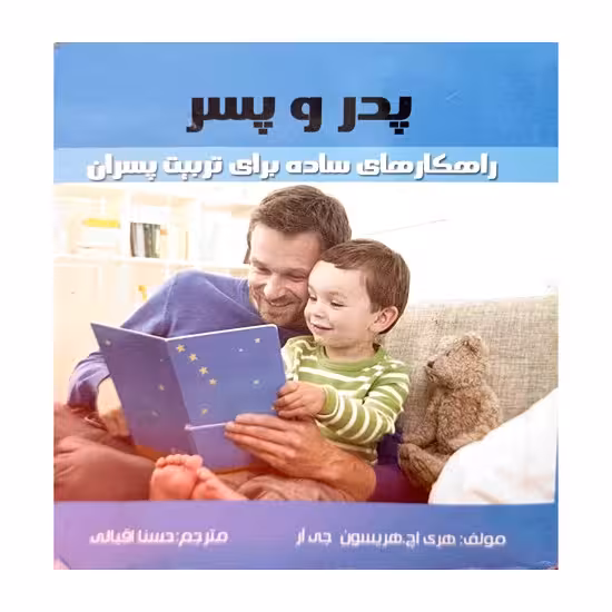 پدر و پسر راهکار های ساده برای تربیت پسران