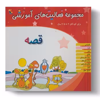 مجموعه فعالیت های آموزشی برای کودکان 2 تا 2.5 ساله (قصه)