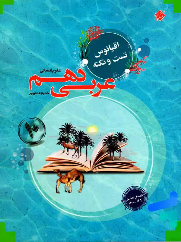 اقیانوس نکته و تست عربی دهم رشته انسانی مبتکران