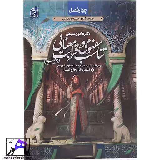 کتاب تناسب مفهومی و قرابت معنایی جامع کنکور نشر دریافت