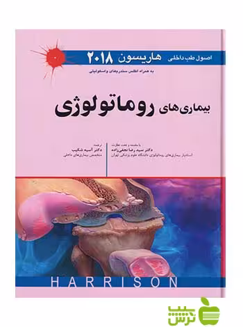 بیماری های روماتولوژی 2018 اندیشه رفیع - سیب ترش - SibTorsh هاریسون