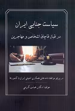 سیاست جنایی ایران در قبال قاچاق اشخاص و مهاجرین