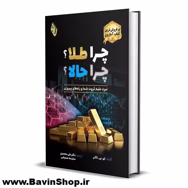 چرا طلا؟ چرا حالا؟ اثر ای بی تاکر