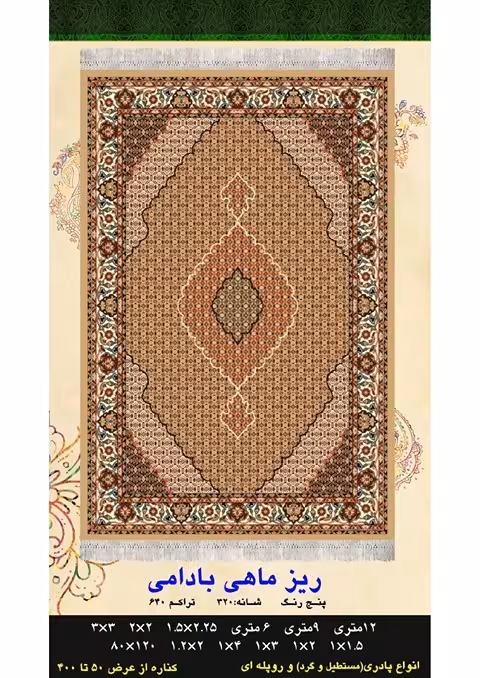 گلیم فرش ماشینی 400 شانه بی سی اف کاشان- نقشه ریزماهی بادامی