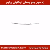 زه سپر جلو وسطی دیگنیتی پرایم