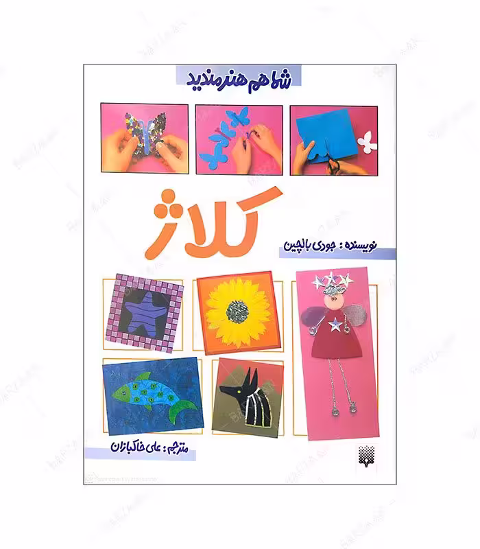 کتاب کلاژ؛ از مجموعه شما هم هنرمندید
