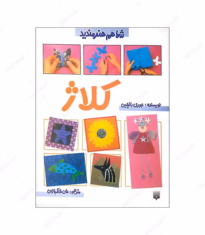 کتاب کلاژ؛ از مجموعه شما هم هنرمندید