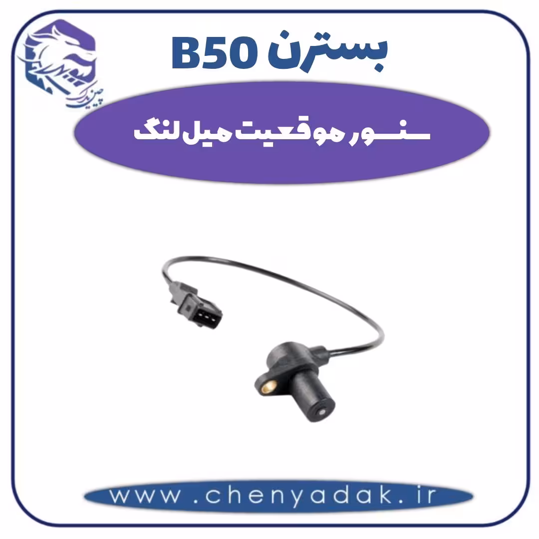 سنسور موقعیت میل لنگ بسترن B50