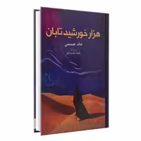 کتاب هزار خورشید تابان اثر خالد حسینی انتشارات انسان برتر