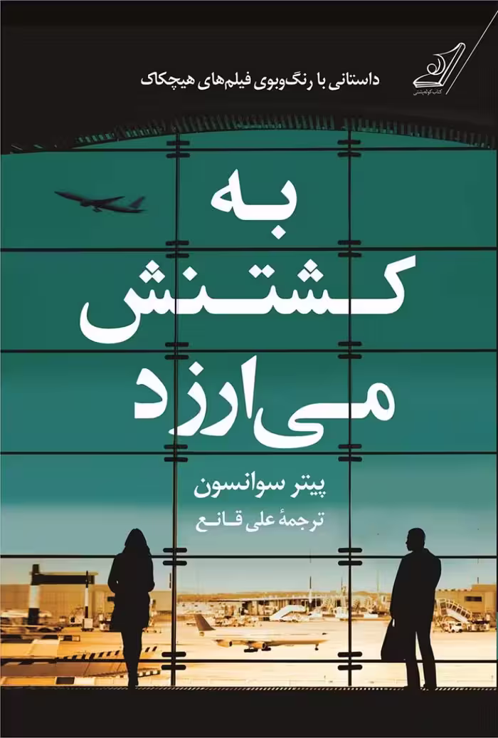 به کشتنش می‌ارزد – پیتر سوانسون