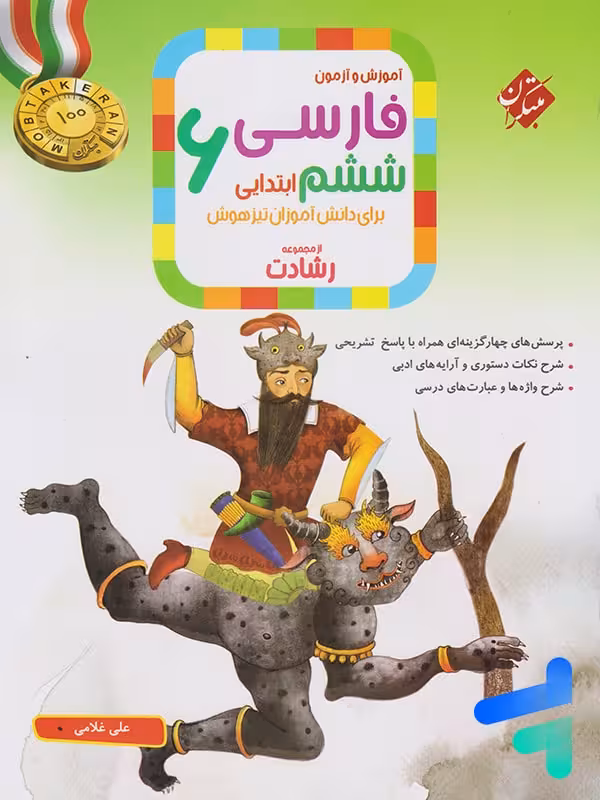 فارسی ششم رشادت مبتکران