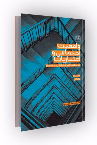 واقعیت اجتماعی و اعتباریات از دیدگاه علامه طباطبایی و جان سرل