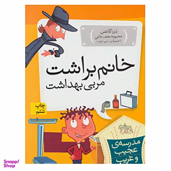 کتاب مدرسه عجیب و غریب 6 (خانم براشت) اثر دن گاتمن انتشارات نیلا