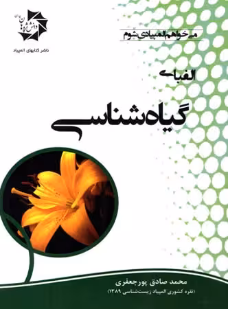 دانش پژوهان الفبای گیاه شناسی