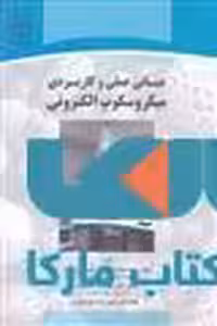 مبانی عملی و کاربردی میکروسکوپ الکترونی نشر جهاد دانشگاهی