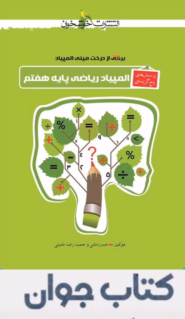 المپیاد ریاضی پایه هفتم انتشارات خوشخوان