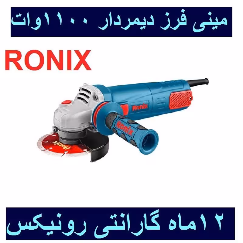 مینی فرز صنعتی دیمردار 115 میلیمتری 1100 وات  رونیکس مدل 3100 با کارت گارانتی