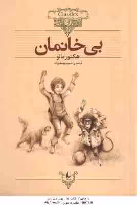 بی خانمان ( هکتور مالو – حبیب یوسف زاده )