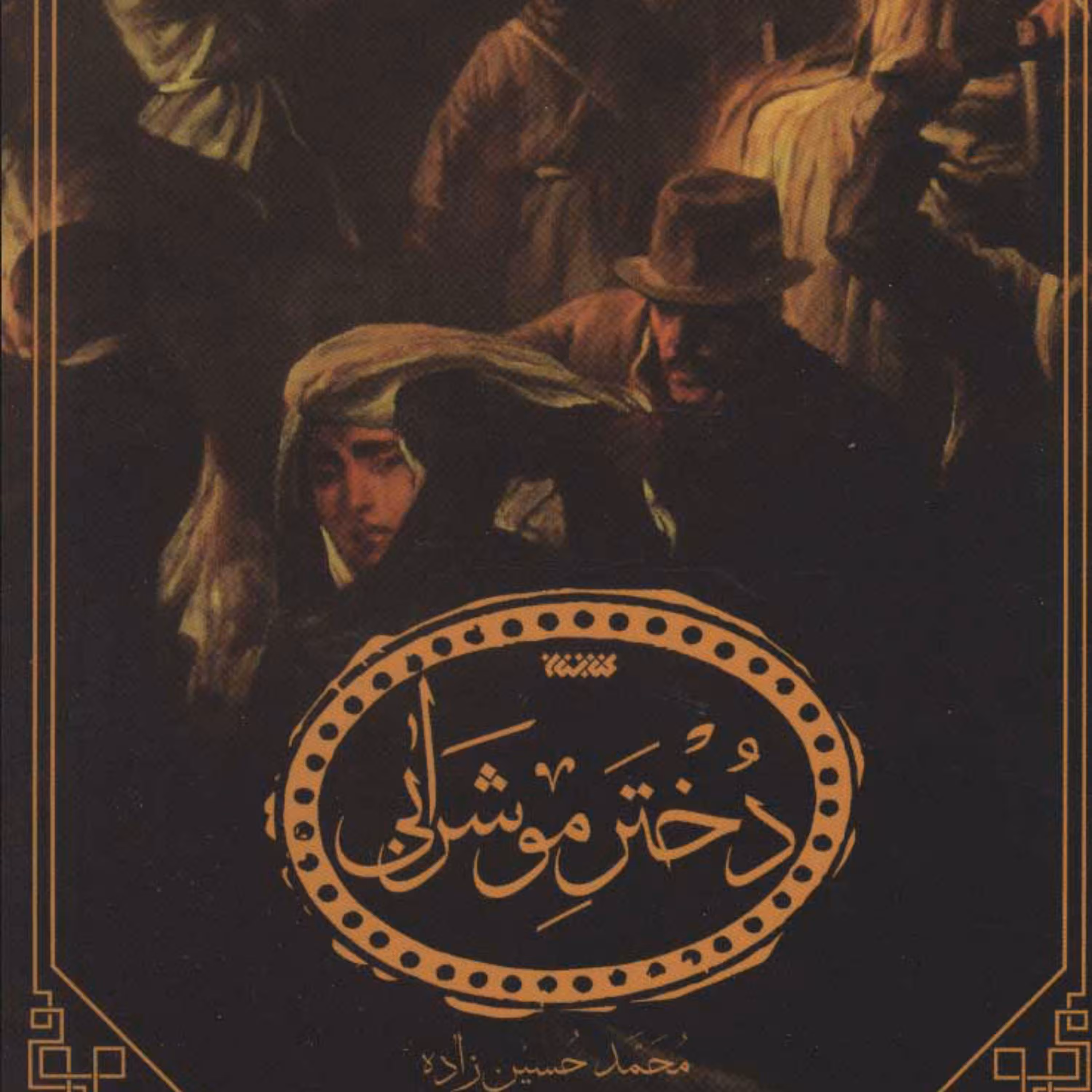 کتاب  کتاب دختر موشرابی