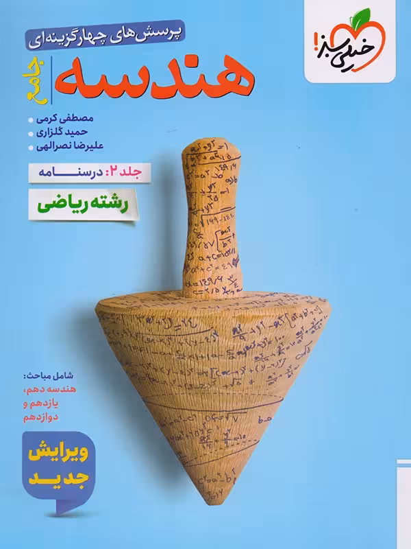 درسنامه هندسه جامع کنکور خیلی سبز