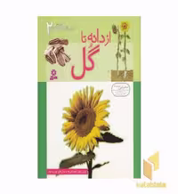 کتاب داستانهای دگرگونی (2) از دانه تا گل اثر رزی هنکن نشر قدیانی
