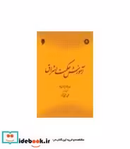 قیمت و خرید کتاب آموزش حکمت اشراق اثر سید اللّه یزدان پناه | ایده بوک