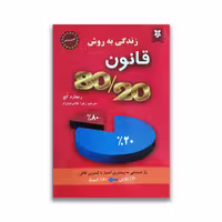 کتاب زندگی به روش قانون 80/20 نشر نیک فرجام