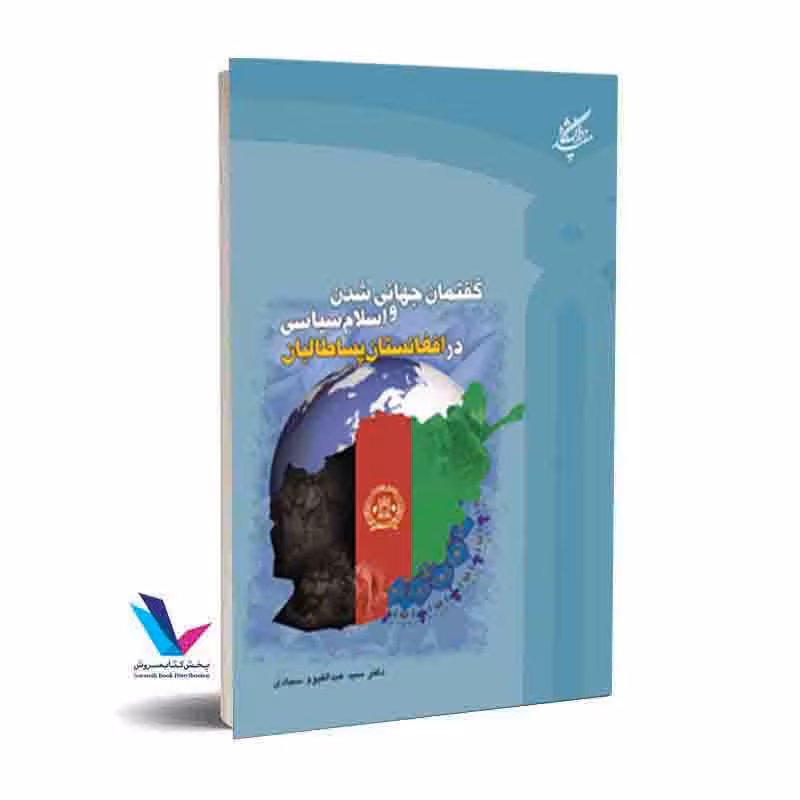 گفتمان جهانی شدن و اسلام سیاسی در افغانستان پساطالبان