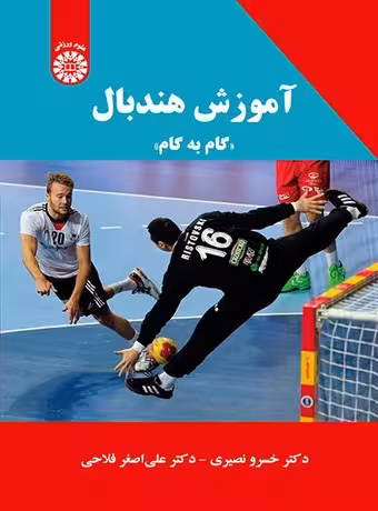 آموزش هندبال (گام به گام)