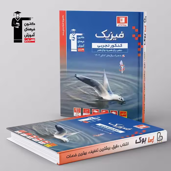 آبی فیزیک تجربی جامع قلم چی جلد اول