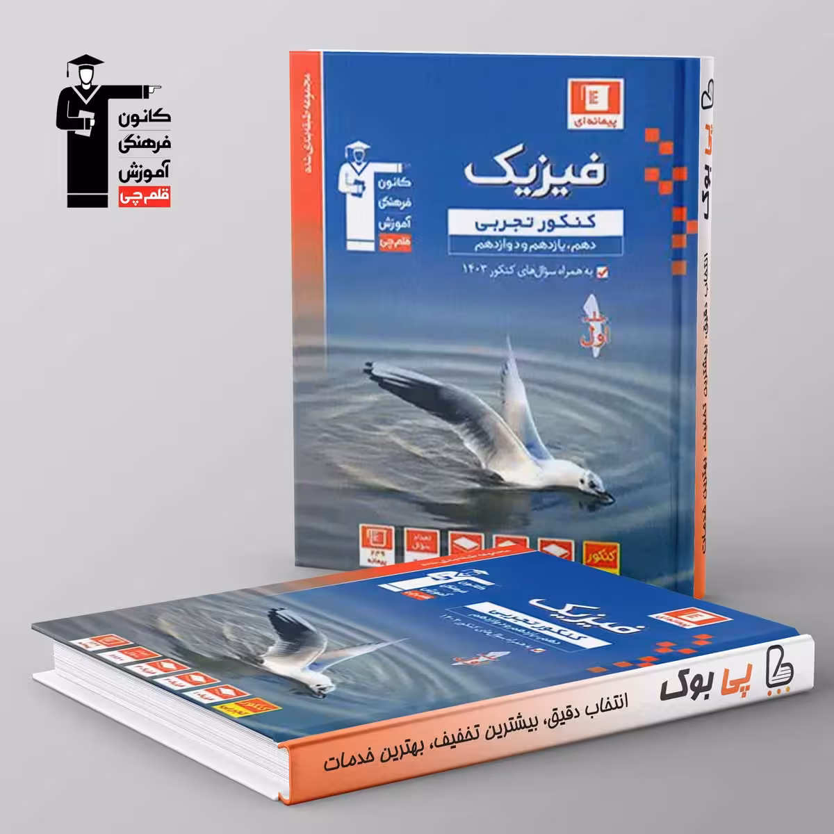 آبی فیزیک تجربی جامع قلم چی جلد اول