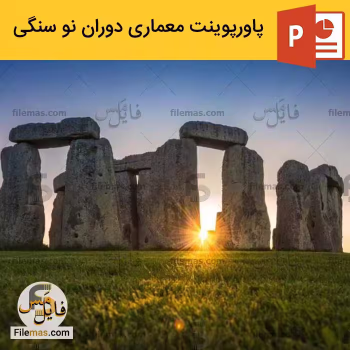 پاورپوینت معماری دوره نوسنگی